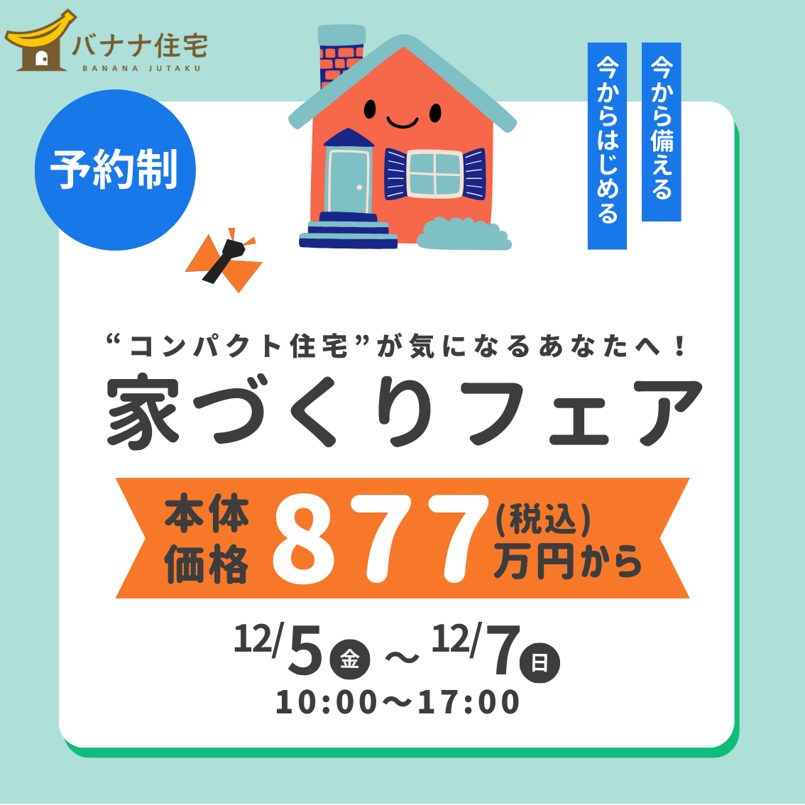 12/5（金） 12/6（土）12/7（日）コンパクト住宅がよくわかる！家づくりフェア🏡✨