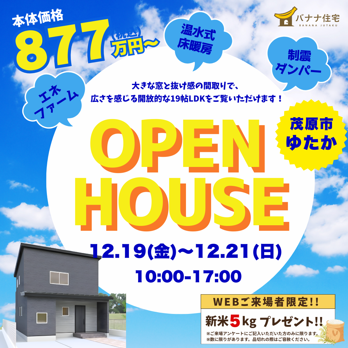 12/19（金）12/20（土）12/21（日） モデルハウス見学会開催！＠茂原市ゆたか