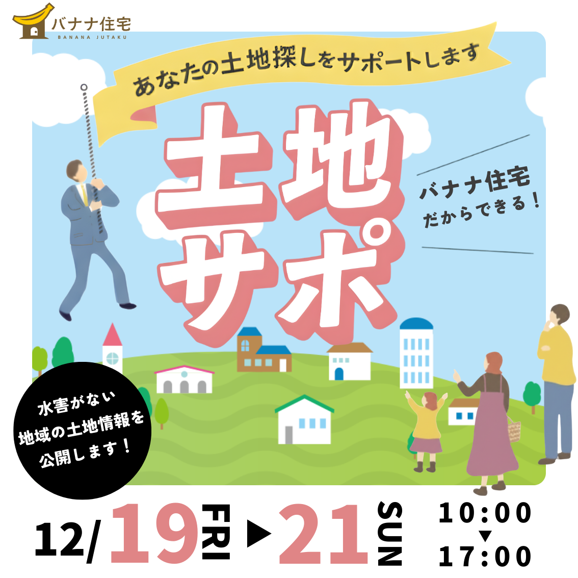 12/19（金）12/20（土）12/21（日）水害がない土地情報公開します✨土地サポ開催！