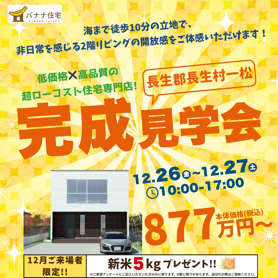 12/26（金）12/27（土）モデルハウス見学会開催！＠長生郡長生村一松