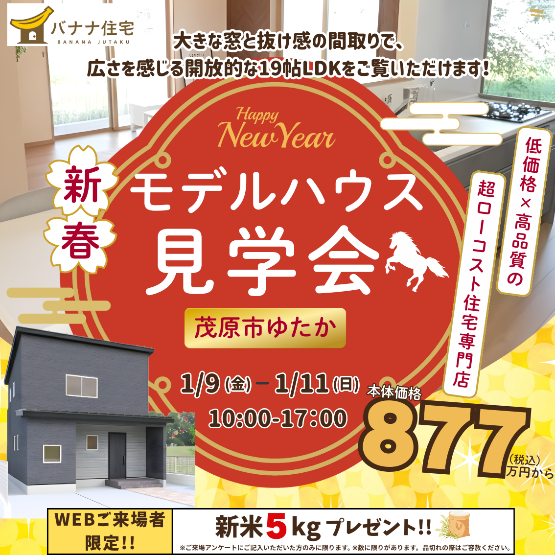 1/9（金）1/10（土）1/11（日）モデルハウス見学会開催！＠茂原市ゆたか