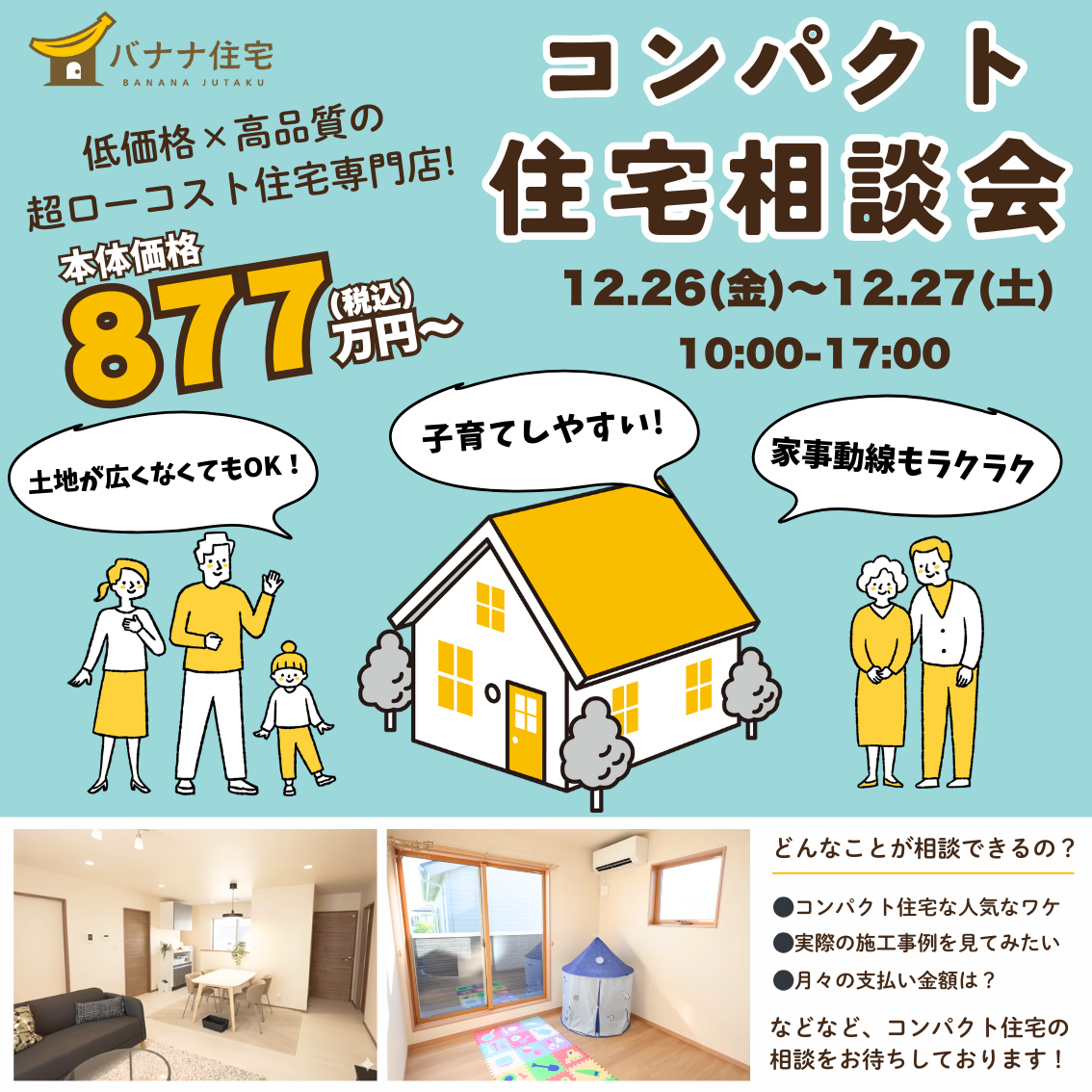 12/26（金） 12/27（土）🏠✨コンパクト住宅相談会 開催！｜低価格×高品質の家づくり相談✨