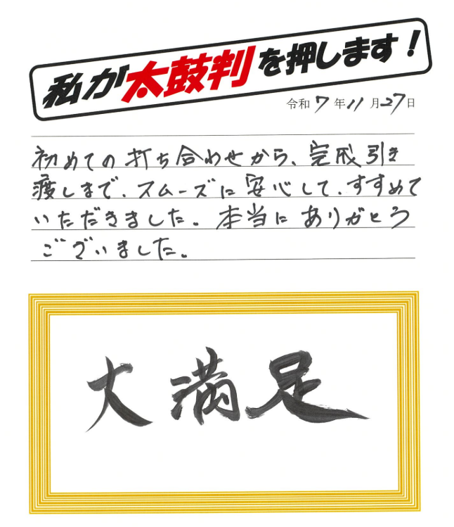スムーズに安心してすすめていただきました。（勝浦市T様　令和7年11月）