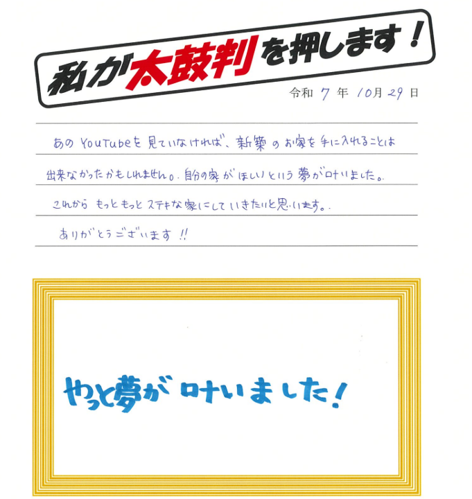 自分の家がほしいという夢が叶いました。（君津市A様　令和7年10月）