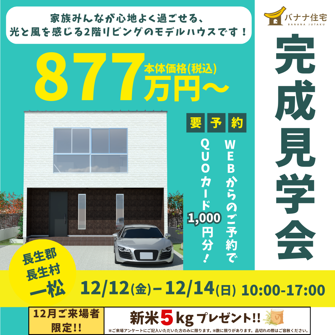 12/12（金）12/13（土）12/14（日）モデルハウス見学会開催！＠長生郡長生村一松