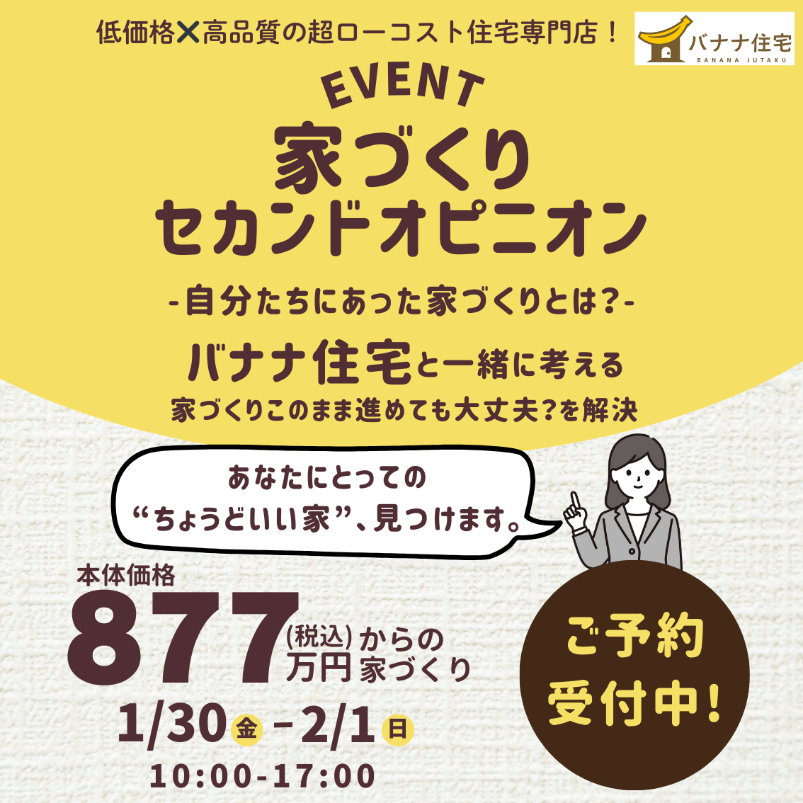 1/30（金）1/31（土）2/1（日）🏠家づくりセカンドオピニオン開催！✨
