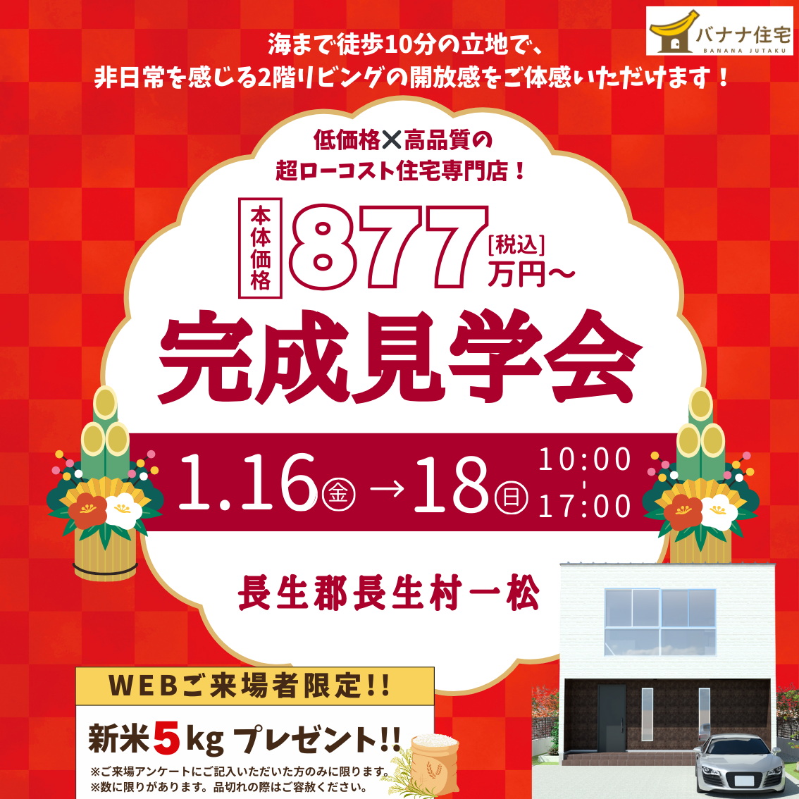 1/16（金）1/17（土）1/18（日）モデルハウス見学会開催！＠長生郡長生村一松