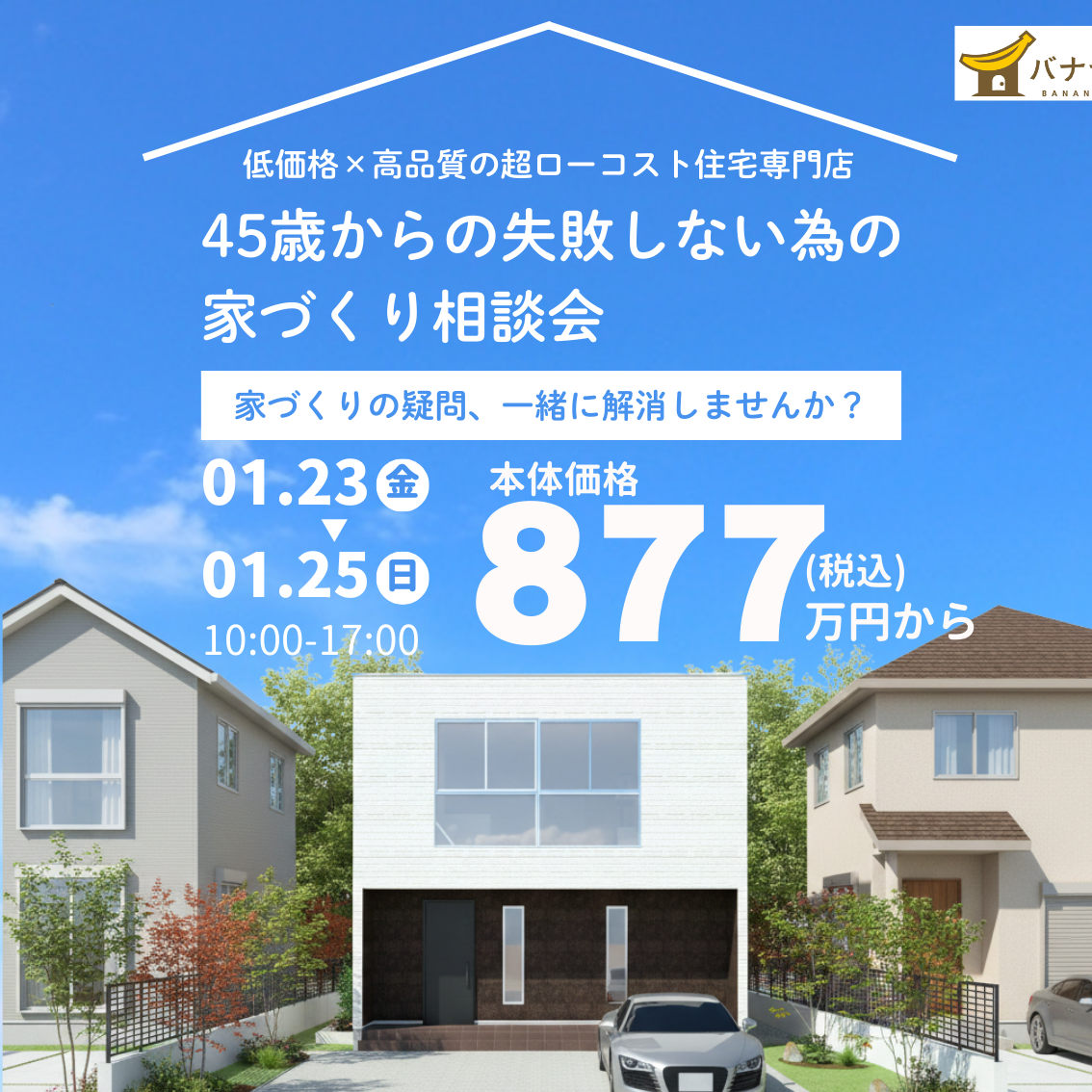 1/23（金）1/24（土）1/25（日）🏠✨45歳からの失敗しない為の家づくり相談会✨🏠