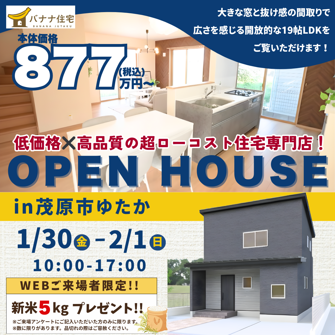 1/30（金）1/31（土）2/1（日）モデルハウス見学会開催！＠茂原市ゆたか