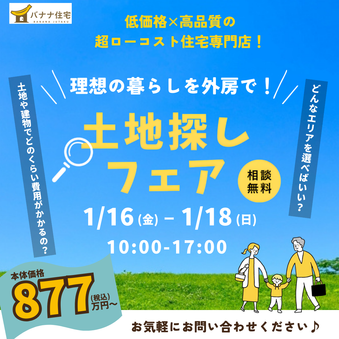 1/16（金）1/17（土）1/18（日）《理想の暮らしを外房で！》土地探しフェア開催！