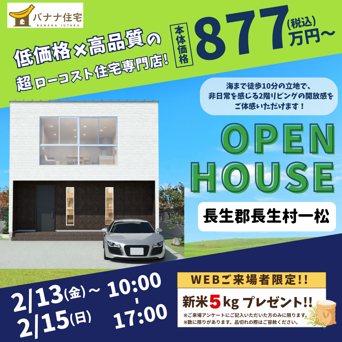 2/13（金）2/14（土）2/15（日）モデルハウス見学会開催！＠長生郡長生村一松