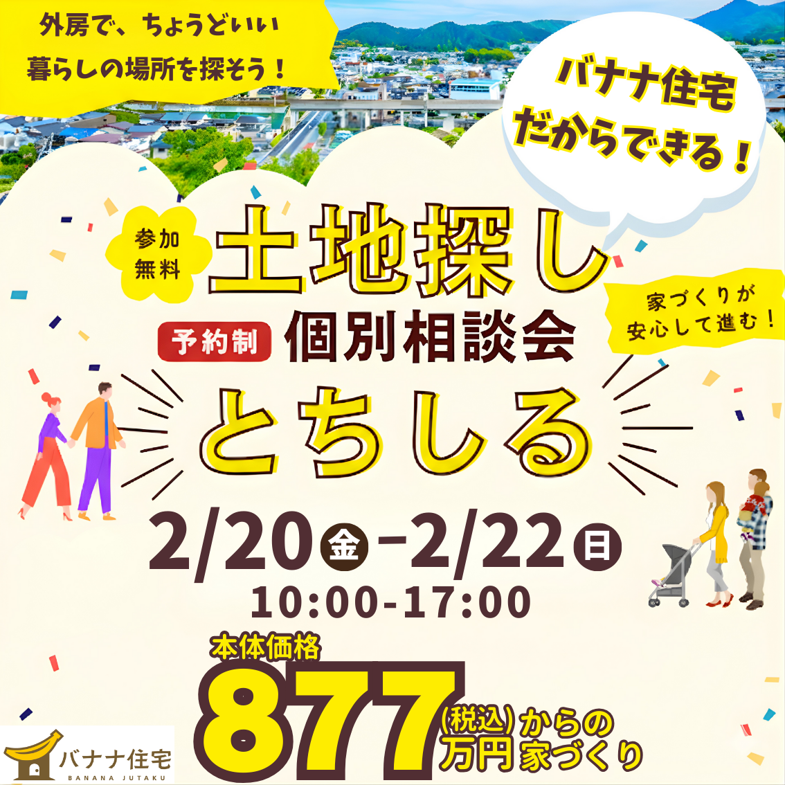 2/20(金)2/21(土)2/22(日)🏡✨土地探し 個別相談会「とちしる」開催!✨🏡