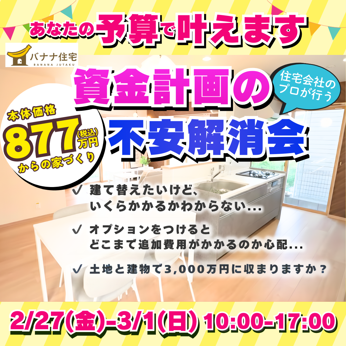2/27(金)2/28(土)3/1(日)資金計画の不安解消会 開催!