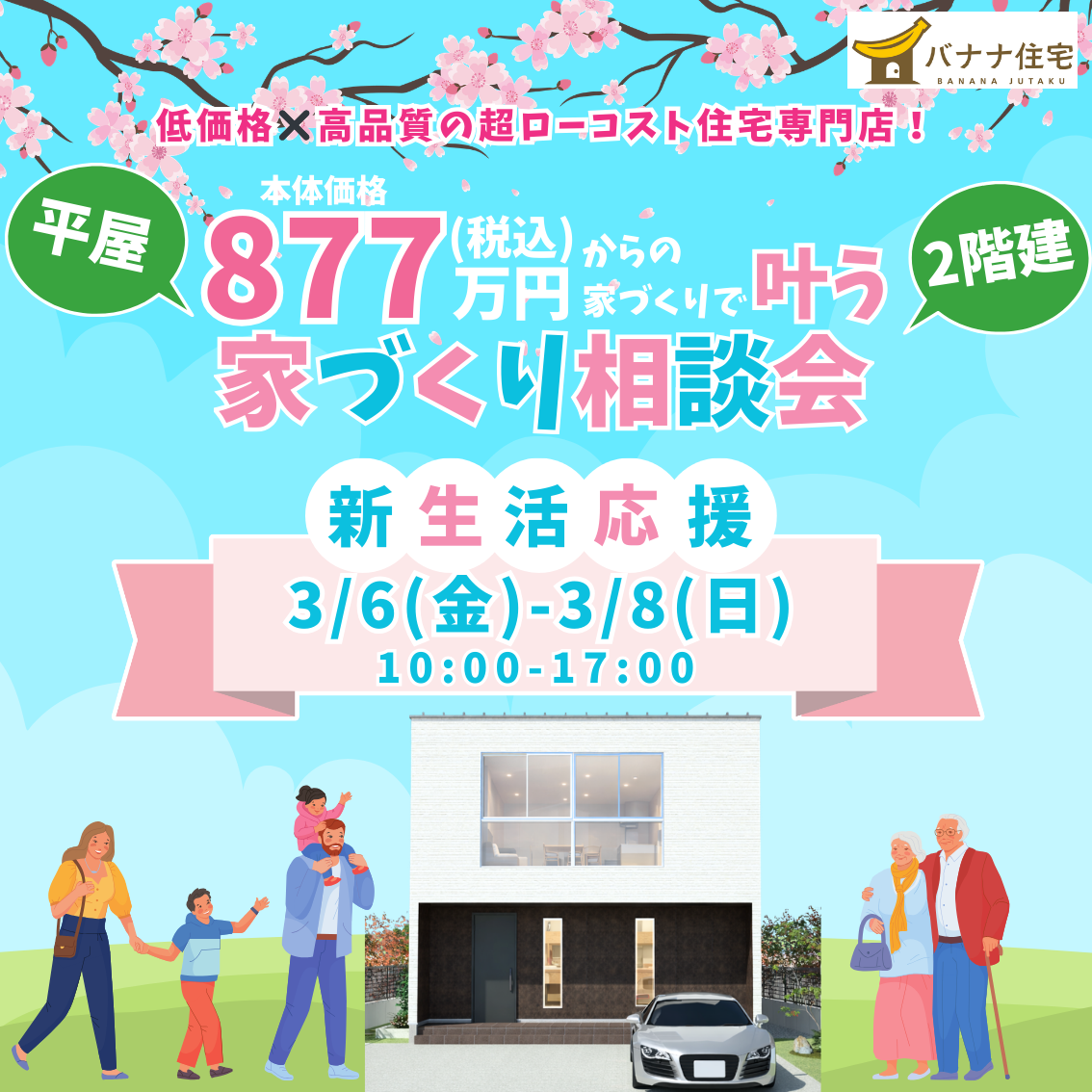 3/6(金)3/7(土)3/8(日)🌸新生活応援!家づくり相談会 開催🌸
