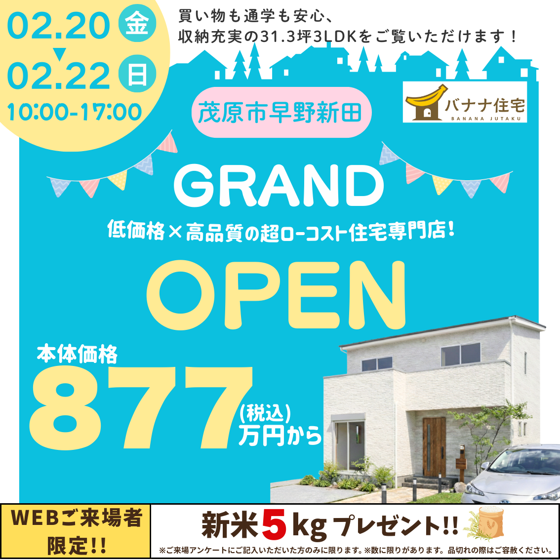 2/20(金)2/21(土)2/22(日)🏠 暮らしやすさを体感 茂原市早野新田 モデルハウス見学会✨