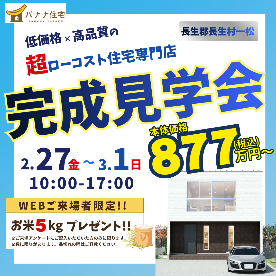 2/27(金)2/28(土)3/1(日)モデルハウス見学会開催!@長生郡長生村一松