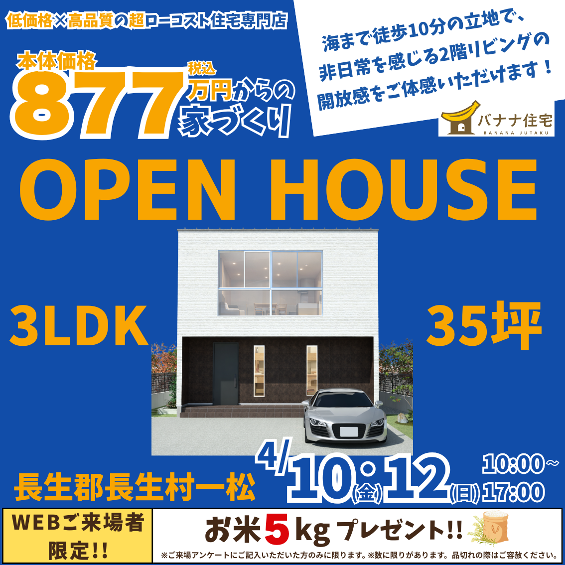 4/10(金)4/12(日)モデルハウス見学会開催!@長生郡長生村一松