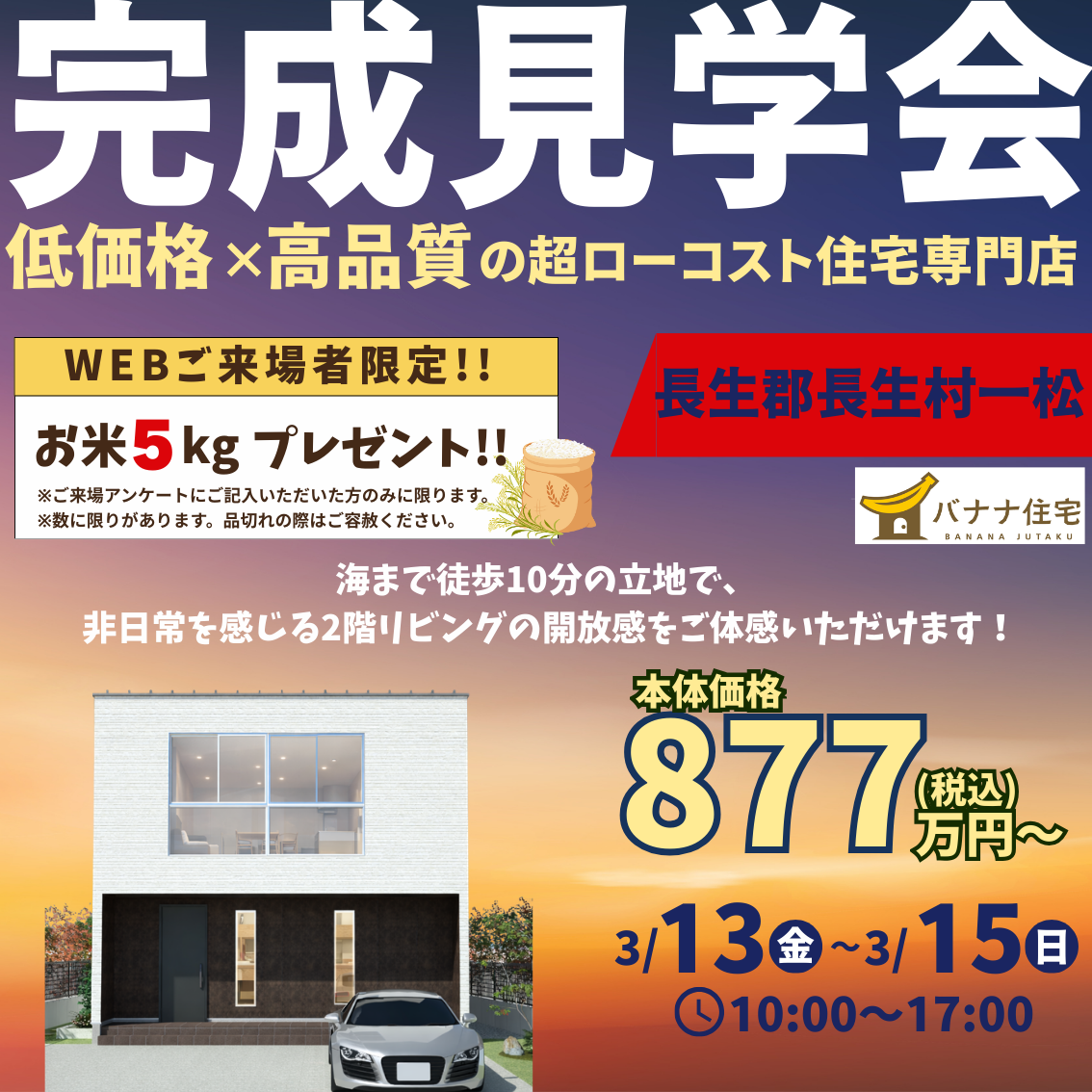 3/13（金）3/14（土）3/15（日）モデルハウス見学会開催！＠長生郡長生村一松