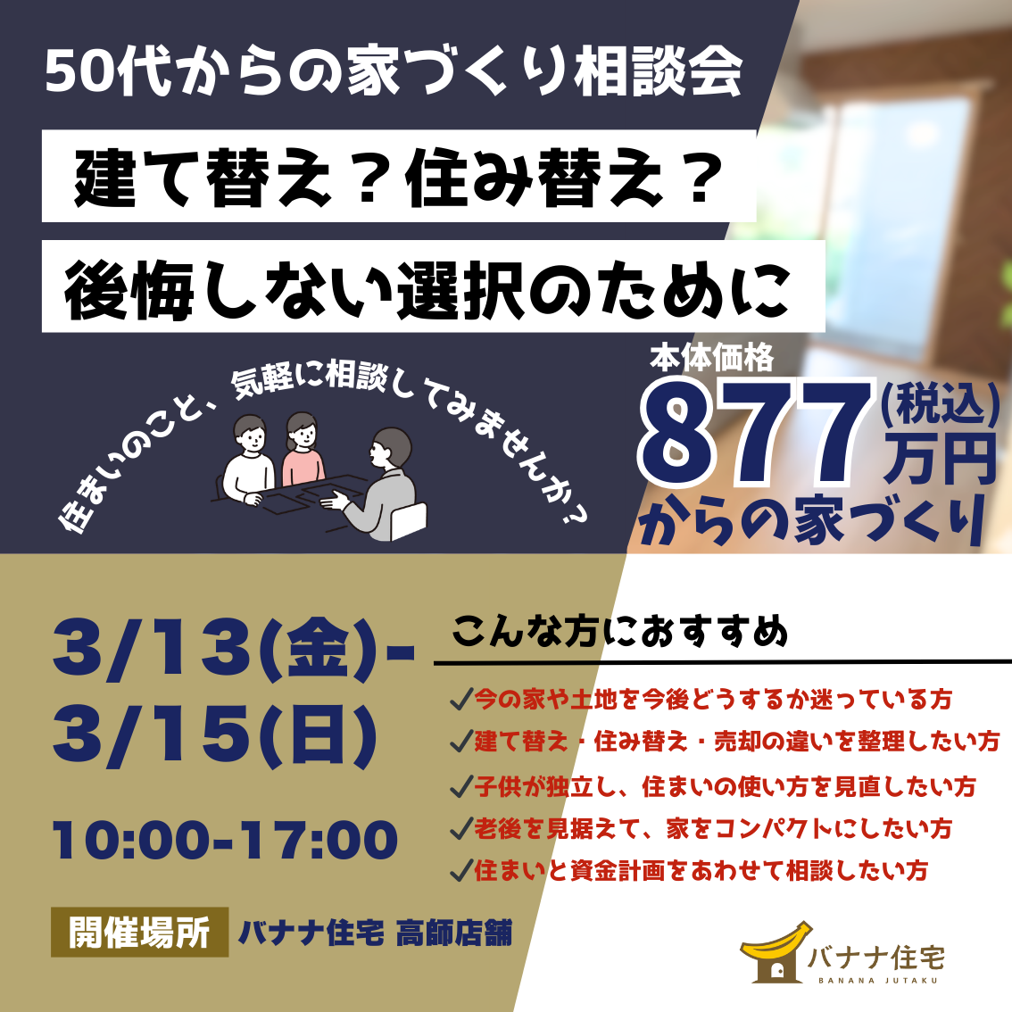3/13（金）3/14（土）3/15（日）🏡50代からの家づくり相談会 開催！