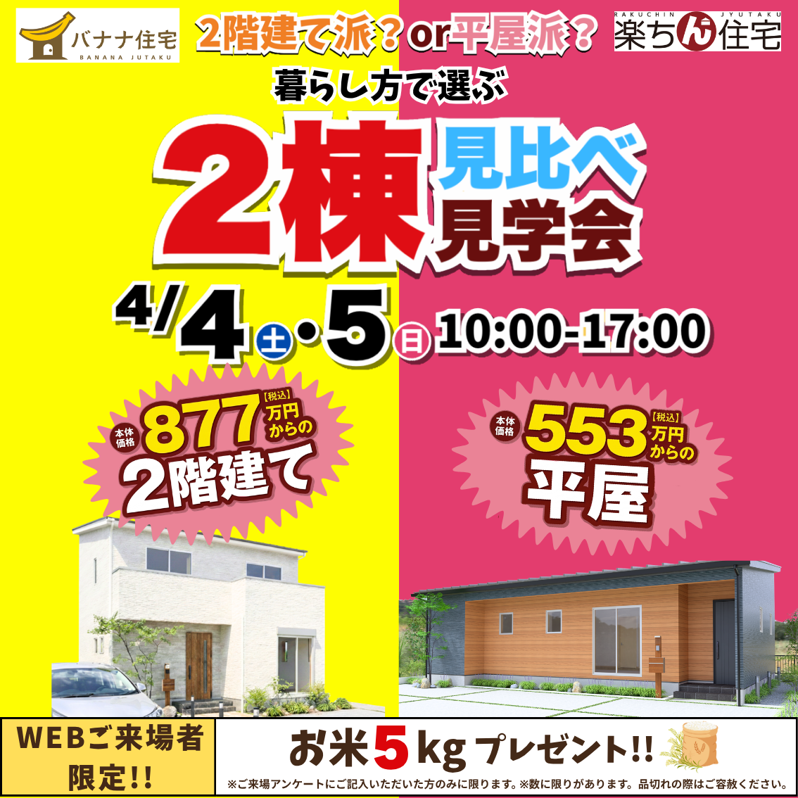 4/4(土)4/5(日)2階建て派?それとも平屋派?🏠✨ 暮らし方で選べる「2棟見比べ見学会」を開催!