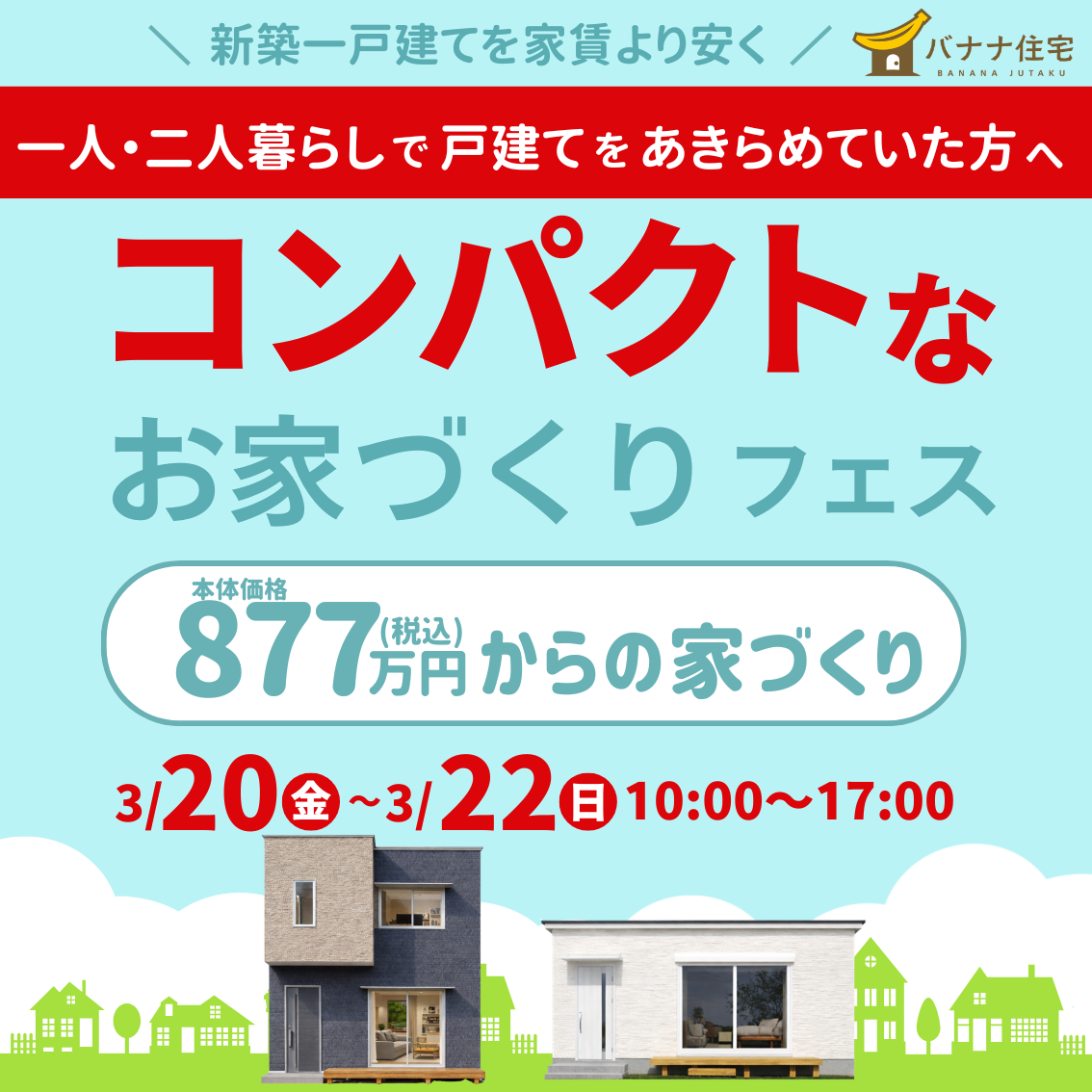 3/20(金)3/21(土)3/22(日)🏠コンパクトなお家づくりフェス 開催!