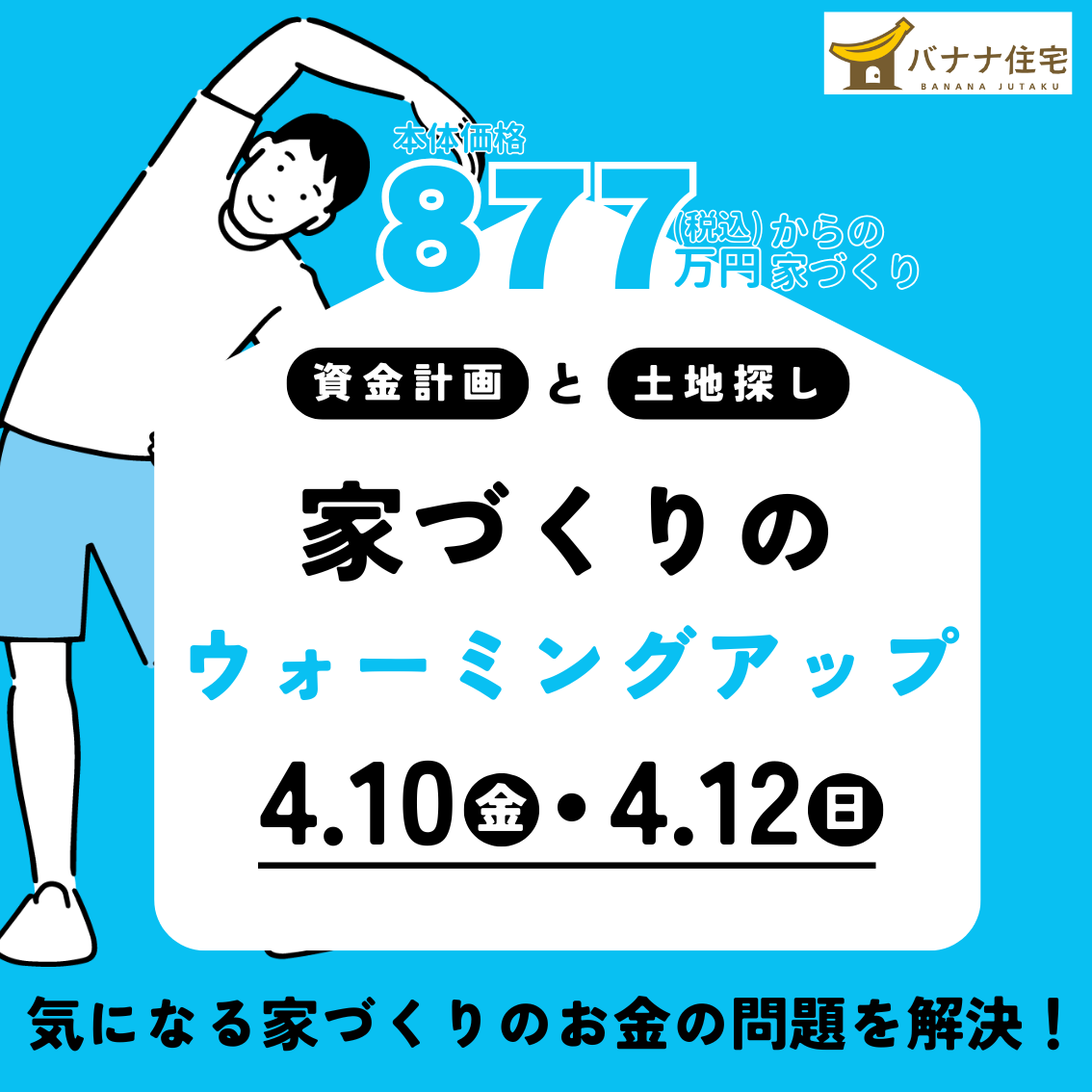 4/10(金)4/12(日)🏠家づくりウォーミングアップ 開催!