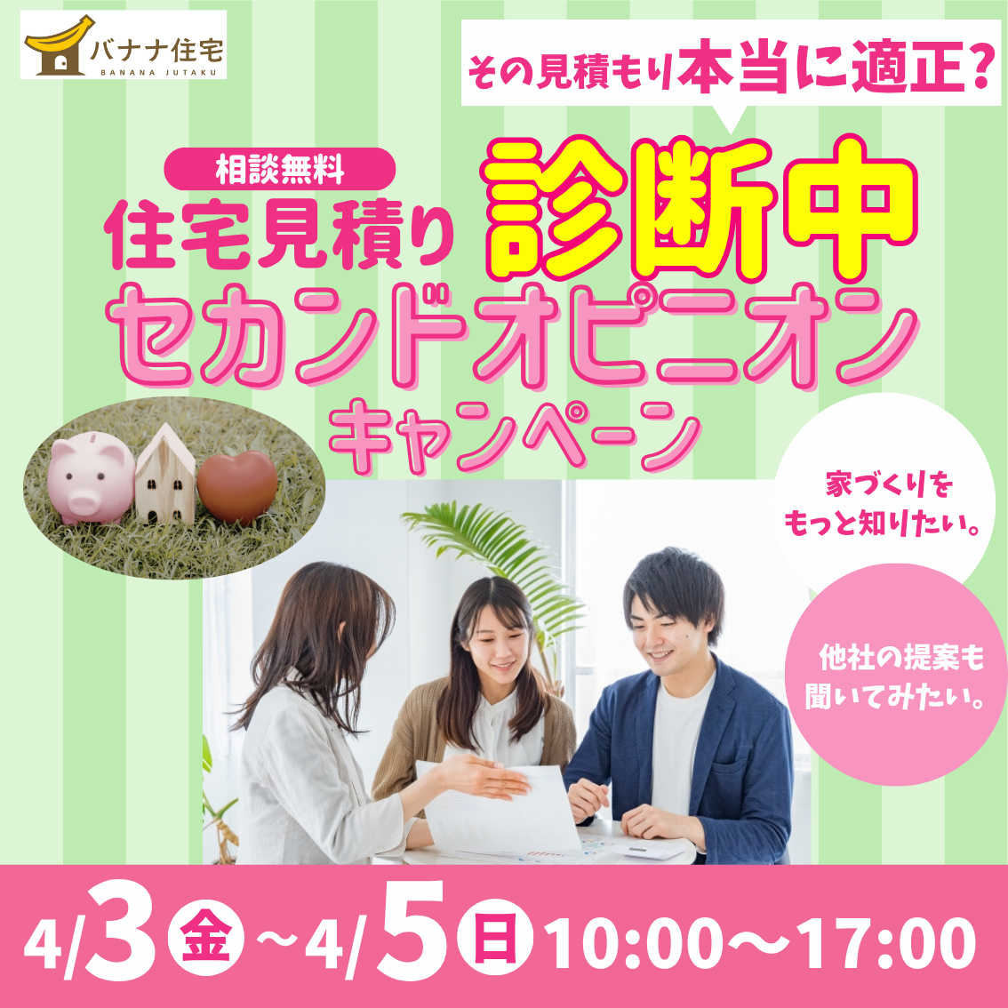 4/3(金)4/4(土)4/5(日)🏠住宅見積り 診断キャンペーン 開催します✨