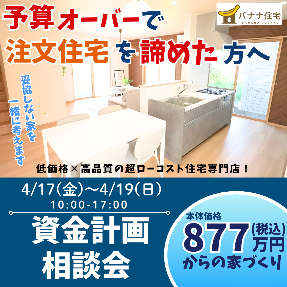 4/17（金）4/18（土）4/19（日）💡あきらめていた戸建て、もう一度考えてみませんか？🏠資金計画相談会 開催！