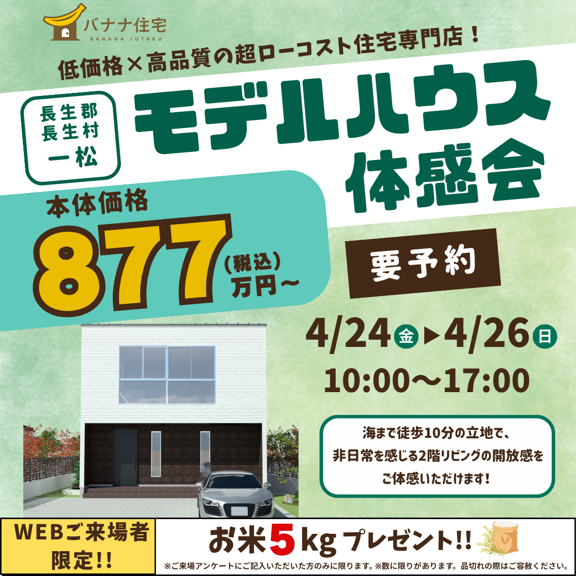 4/24（金）4/25（土）4/26（日）モデルハウス見学会開催！＠長生郡長生村一松