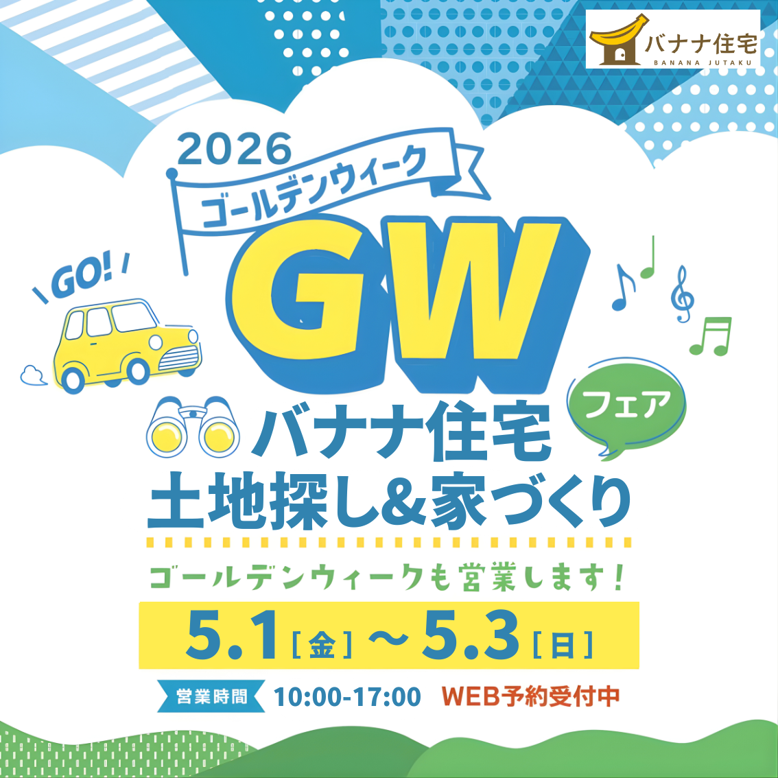 5/1（金）5/2（土）5/3（日）🌟GW限定！土地探し＆家づくりフェア 開催🌟