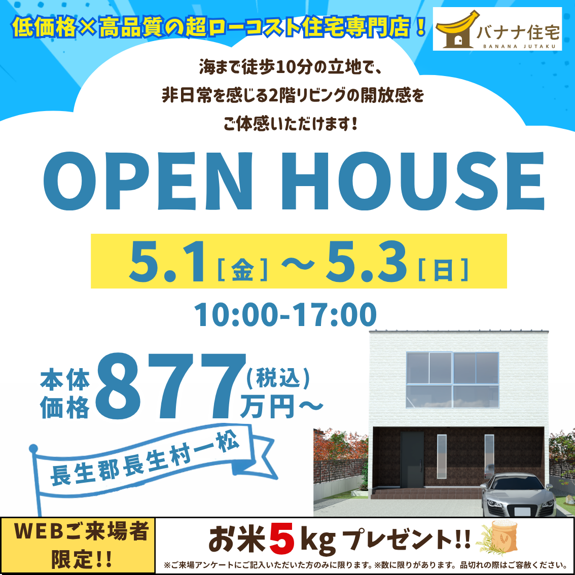 5/1（金）5/2（土）5/3（日）モデルハウス見学会開催！＠長生郡長生村一松