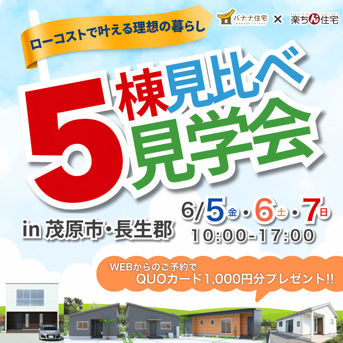 6/5(金)6/6(土)6/7(日)🏠✨バナナ住宅×楽ちん住宅 5棟見比べ見学会 開催!✨🏠