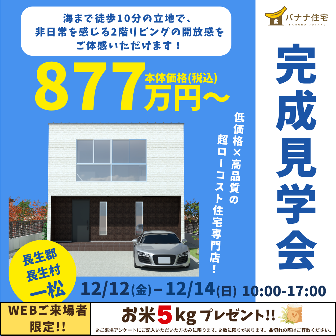 5/22(金)5/23(土)5/24(日)モデルハウス見学会開催!@長生郡長生村一松