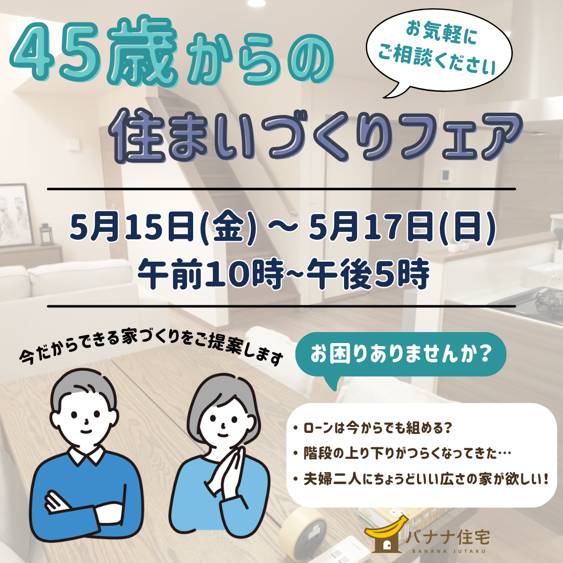 5/15（金）5/16（土）5/17（日）🏠45歳からの住まいづくりフェア 開催✨