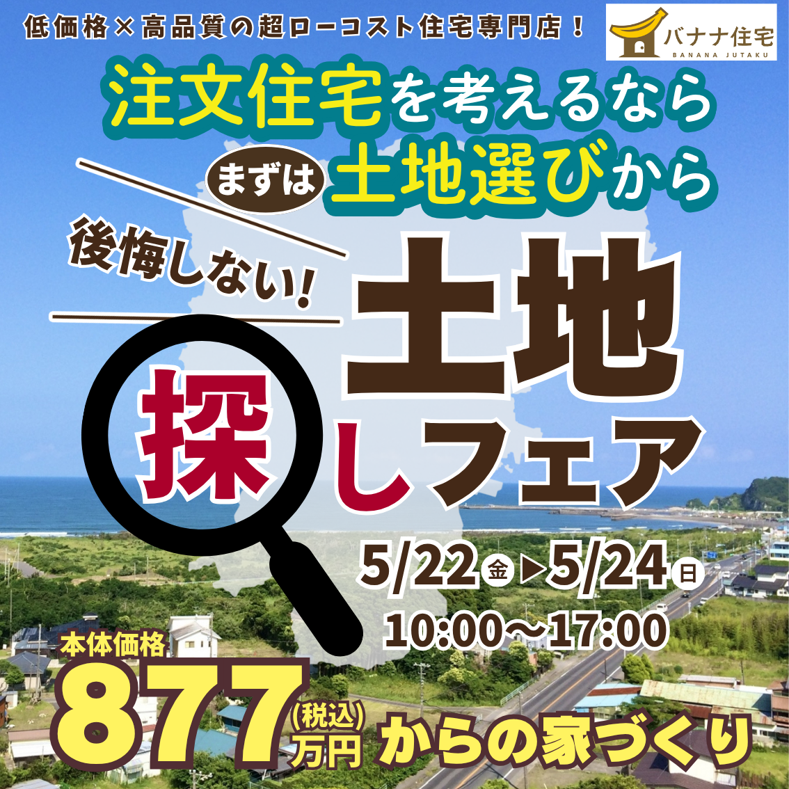 5/22(金)5/23(土)5/24(日)🌿後悔しない!土地探しフェア 開催🌿
