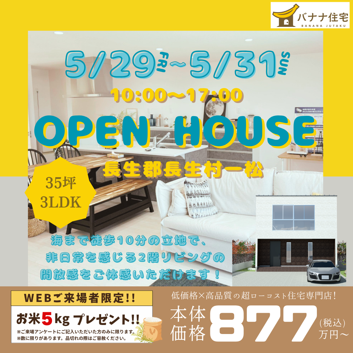 5/29（金）5/30（土）5/31（日）モデルハウス見学会開催！＠長生郡長生村一松