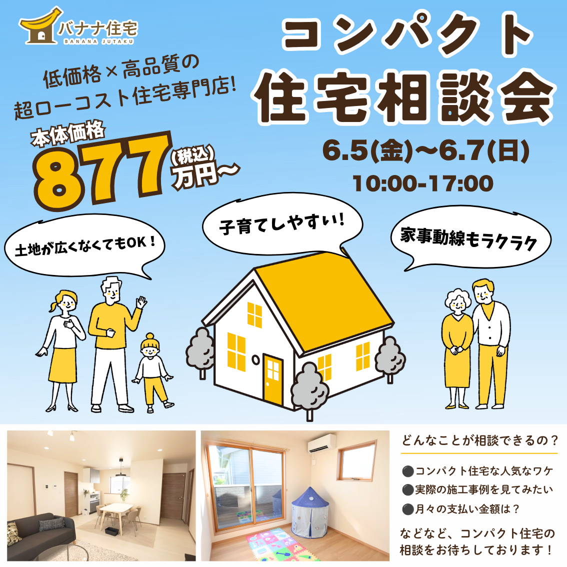 6/5(金)6/6(土)6/7(日)🏠コンパクト住宅相談会 開催!