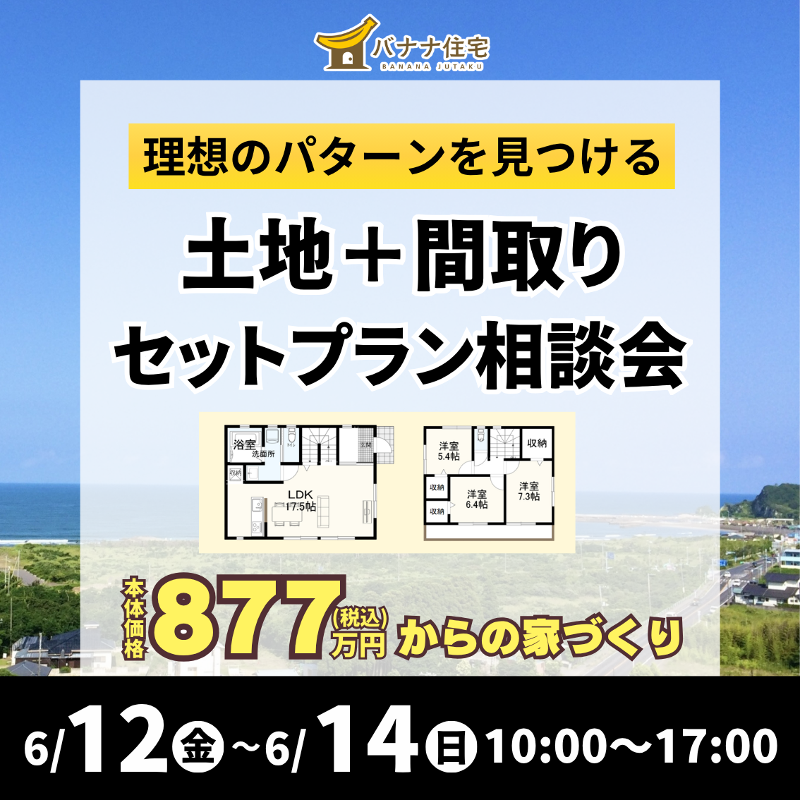 6/12（金）6/13（土）6/14（日）✨土地＋間取りセットプラン相談会開催🏠