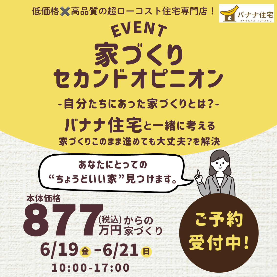 6/19（金）6/20（土）6/21（日）🏠「このまま進めて大丈夫？」を解決！家づくりセカンドオピニオン相談会