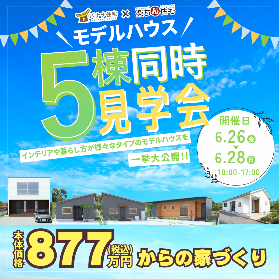 6/26（金）6/27（土）6/28（日）🏠✨バナナ住宅×楽ちん住宅 5棟見比べ見学会 開催！✨🏠