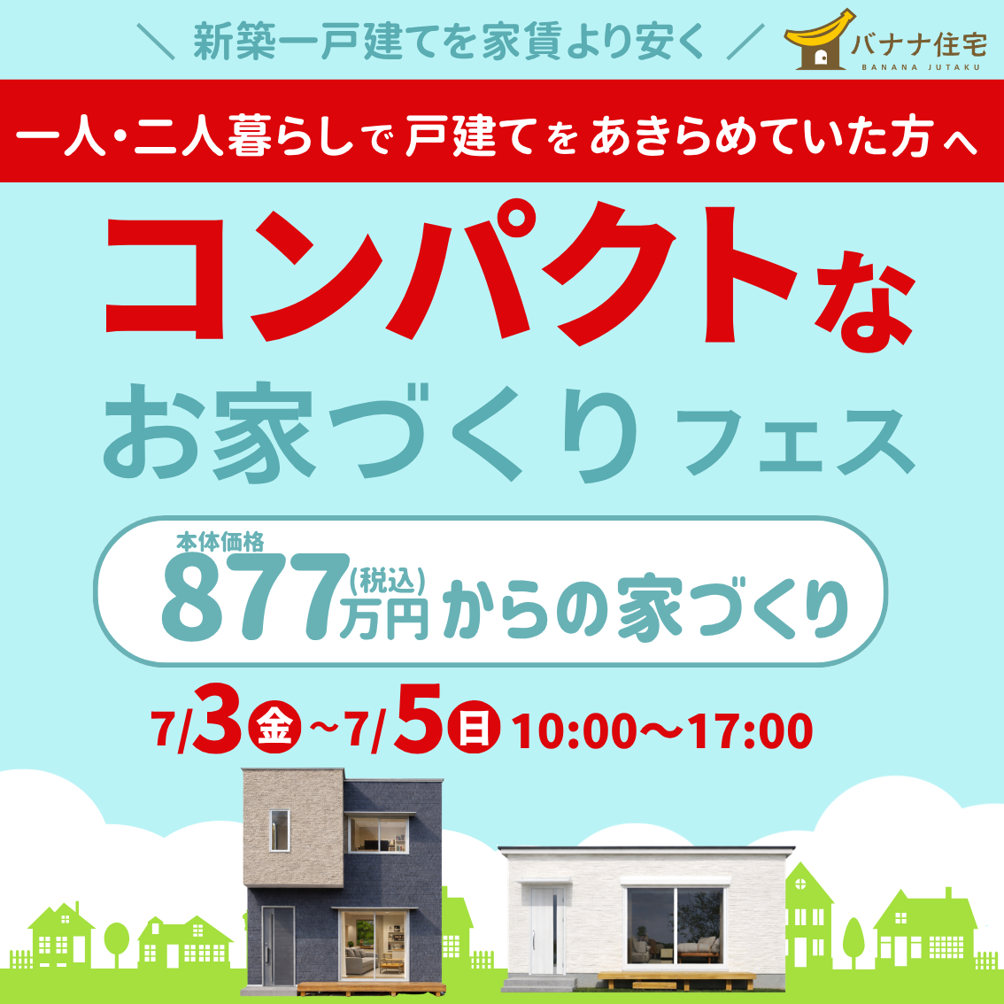 7/3（金）7/4（土）7/5（日）🏠コンパクトなお家づくりフェス 開催！