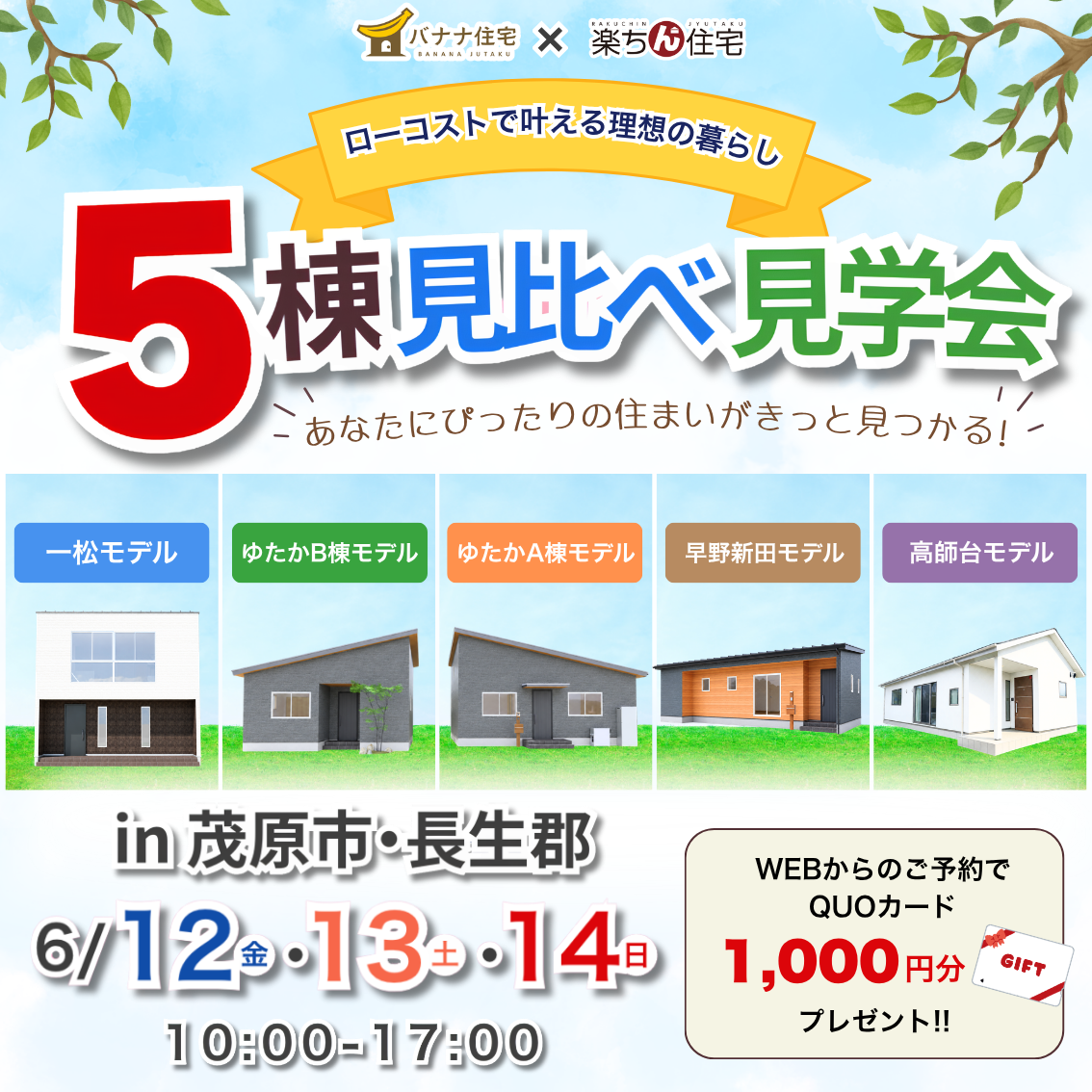 6/12（金）6/13（土）6/14（日）🏠✨バナナ住宅×楽ちん住宅 5棟見比べ見学会 開催！✨🏠