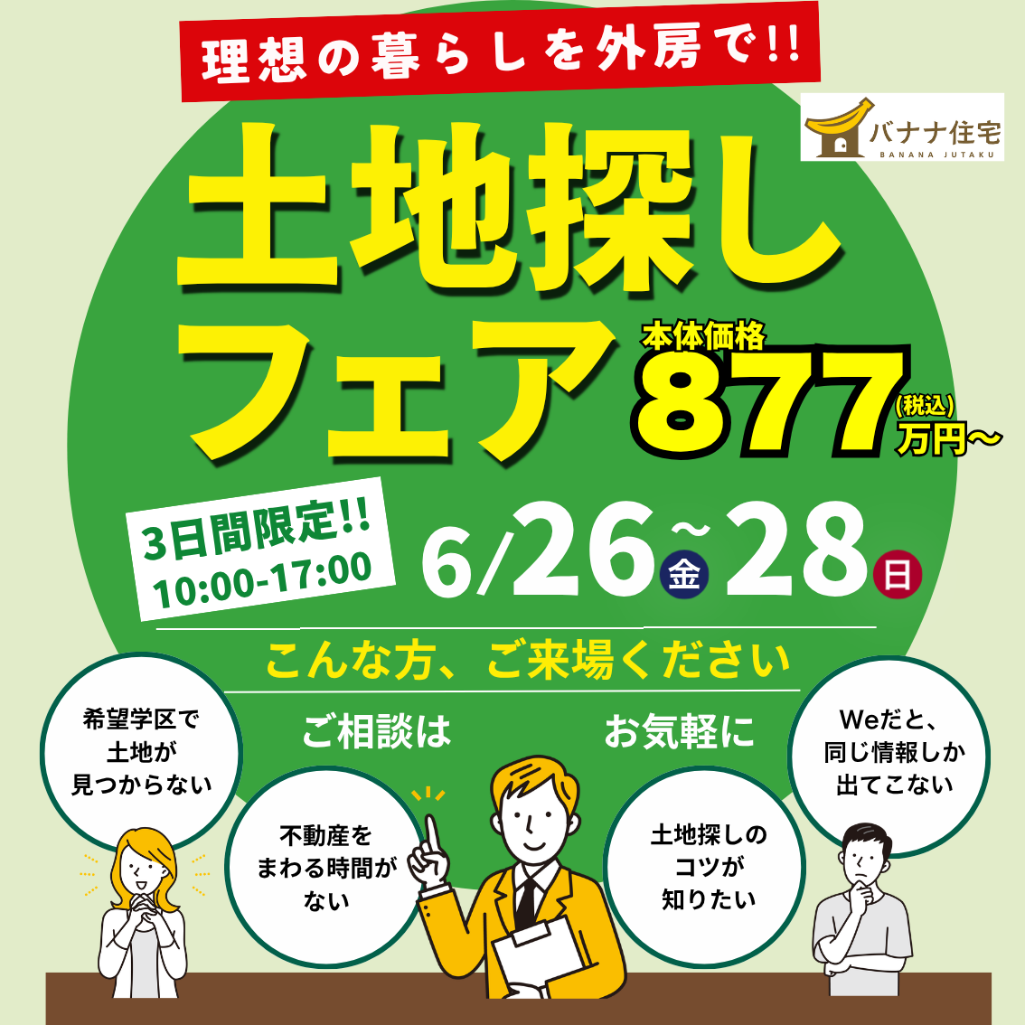 6/26（金）6/27（土）6/28（日）🌿理想の暮らしは土地選びから！土地探しフェア開催🏡