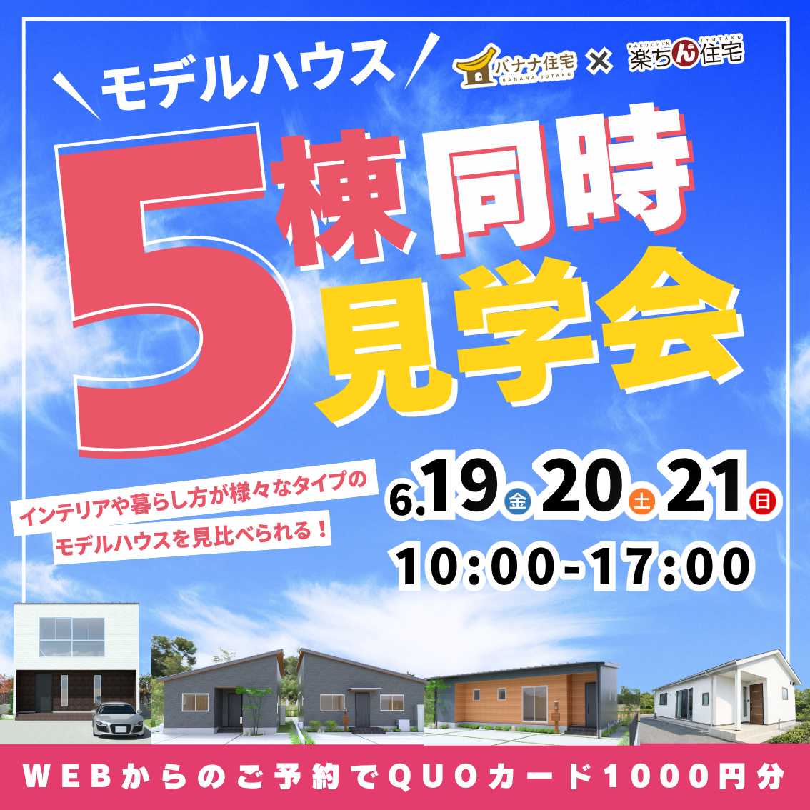 6/19（金）6/20（土）6/21（日）🏠✨バナナ住宅×楽ちん住宅 5棟見比べ見学会 開催！✨🏠