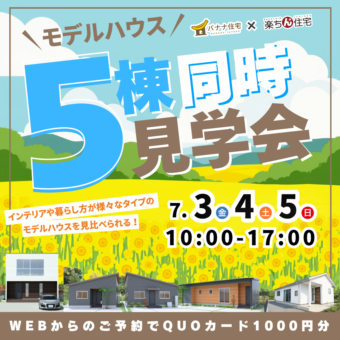 7/3（金）7/4（土）7/5（日）🏠✨バナナ住宅×楽ちん住宅 5棟見比べ見学会 開催！✨🏠