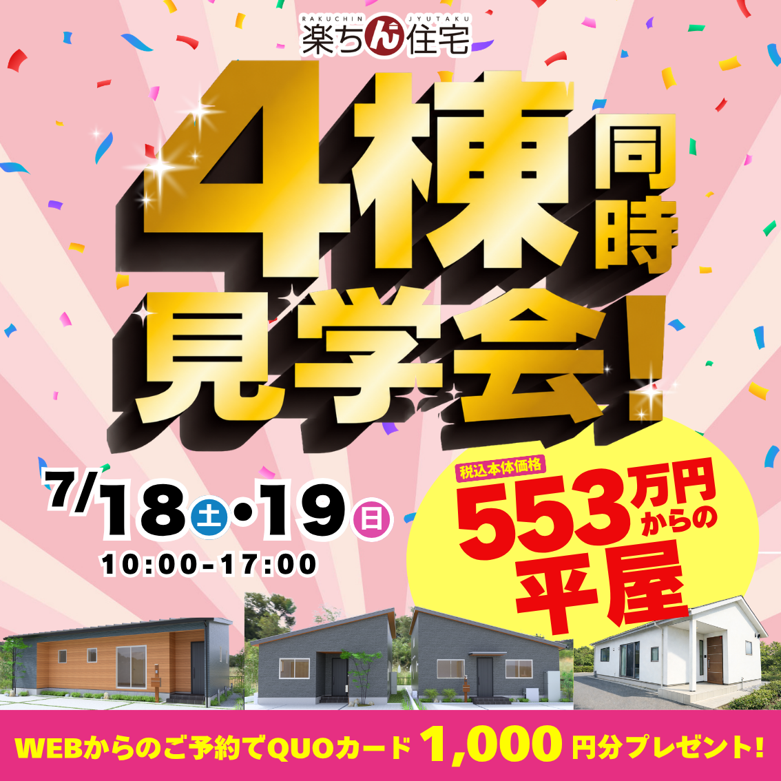 7/18(土)7/19(日)🏠✨楽ちん住宅 4棟見比べ見学会 開催!✨🏠