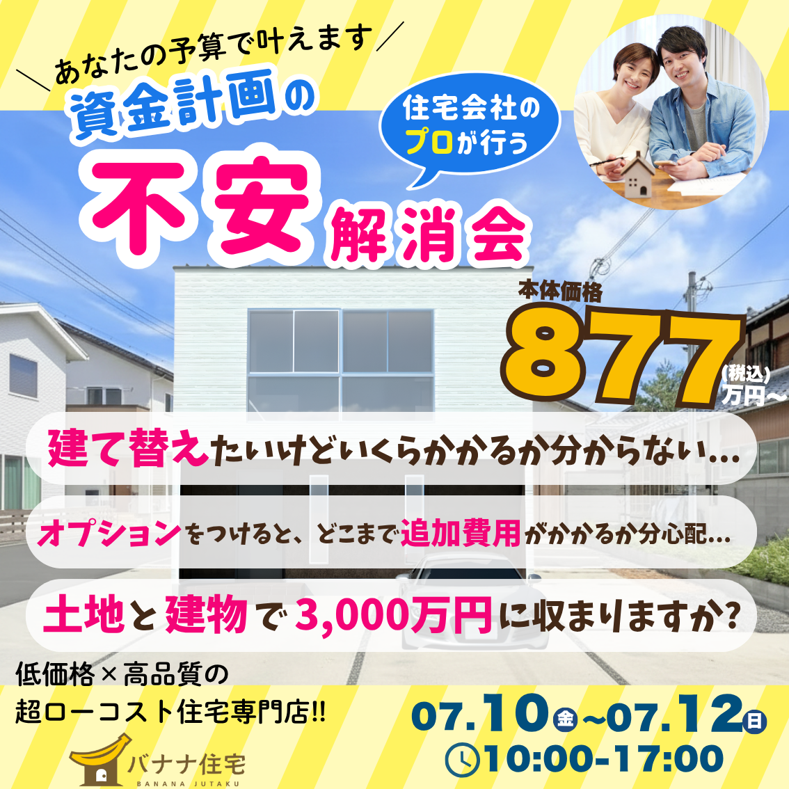 7/10（金）7/11（土）7/12（日）💰資金計画の不安解消会 開催！🏠