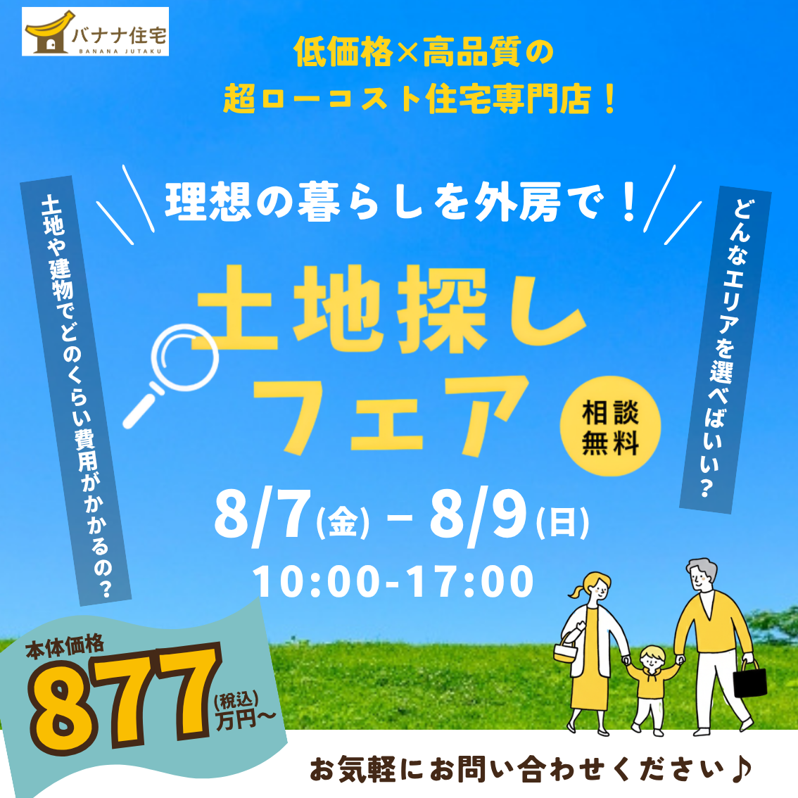 8/7（金）8/8（土）8/9（日）🔍理想の土地と出会う第一歩！土地探しフェア開催✨