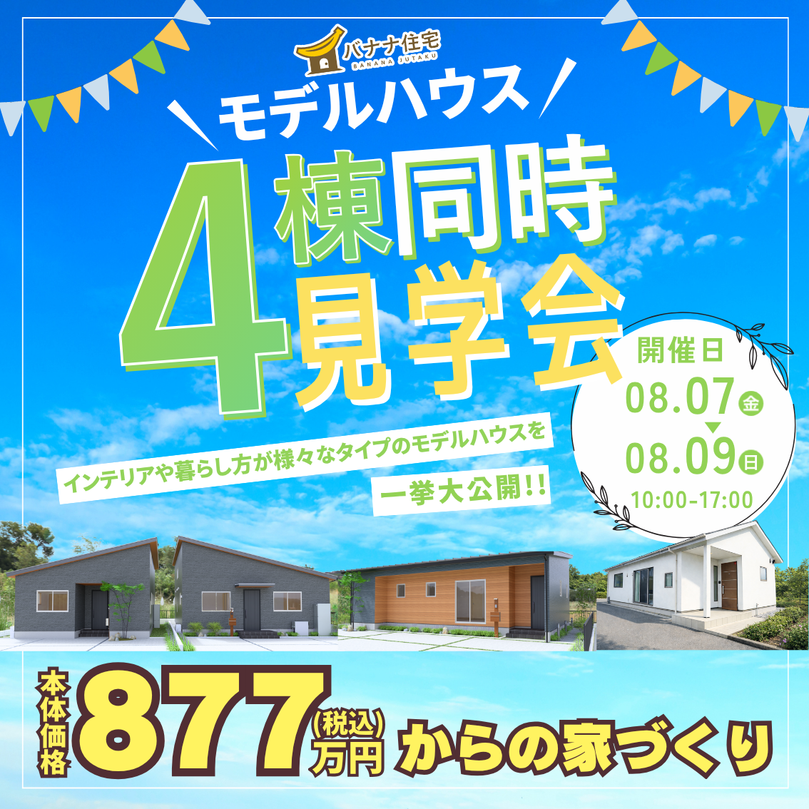 8/7（金）8/8（土）8/9（日）🏠✨4棟見比べ見学会 開催！✨🏠
