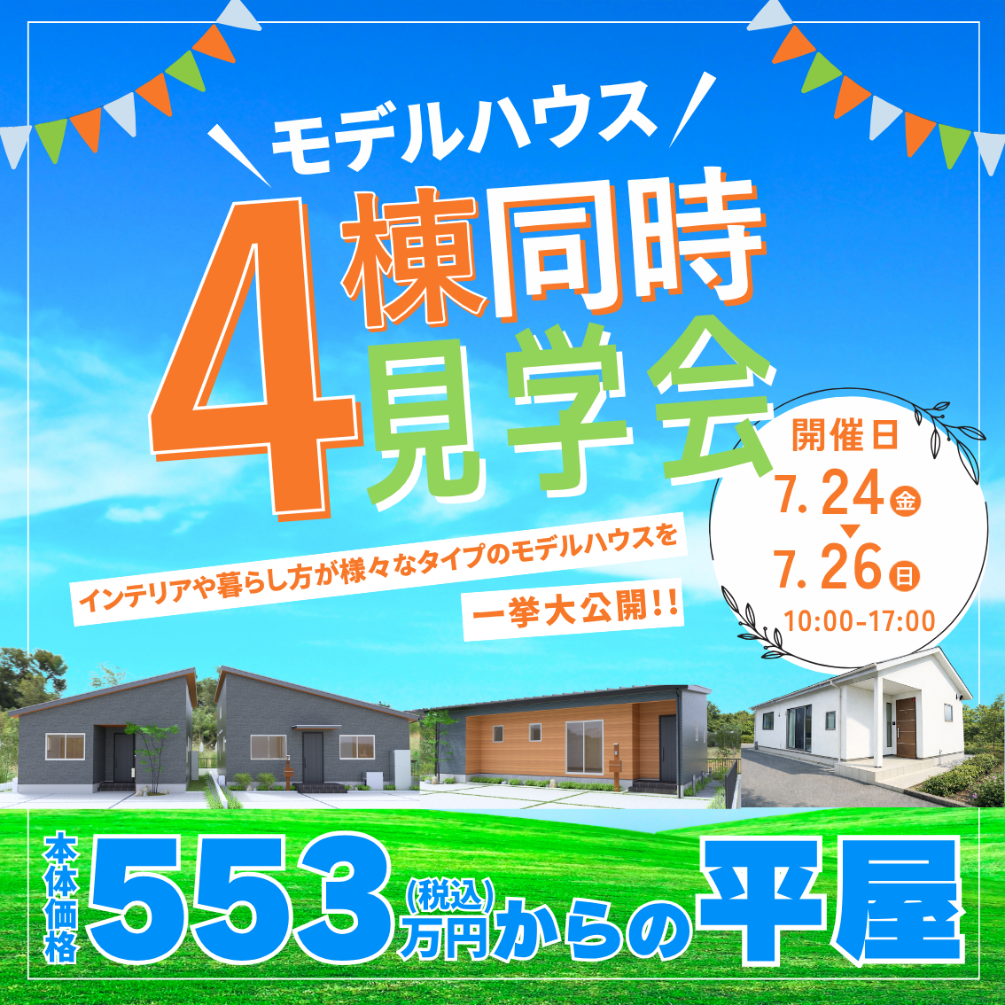7/24（金）7/25（土）7/26（日）🏠✨4棟見比べ見学会 開催！✨🏠